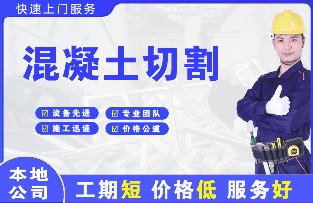 万年混凝土切割