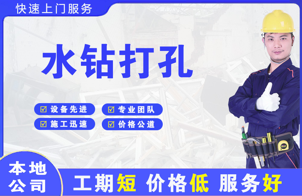 万年水钻打孔