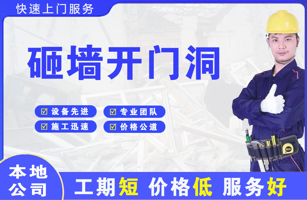 万年砸墙开门洞