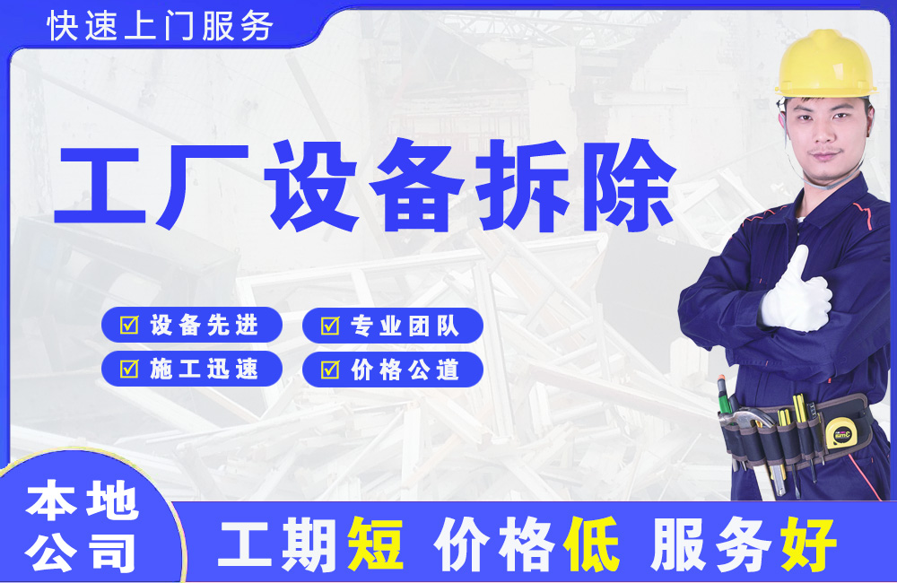 万年工厂设备拆除